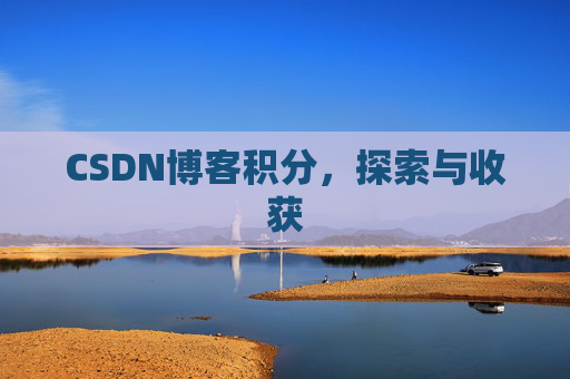 CSDN博客积分，探索与收获