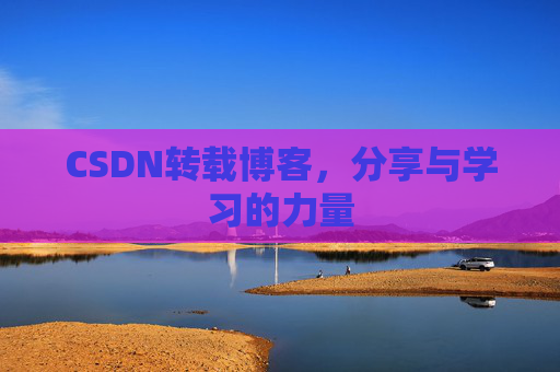 CSDN转载博客，分享与学习的力量